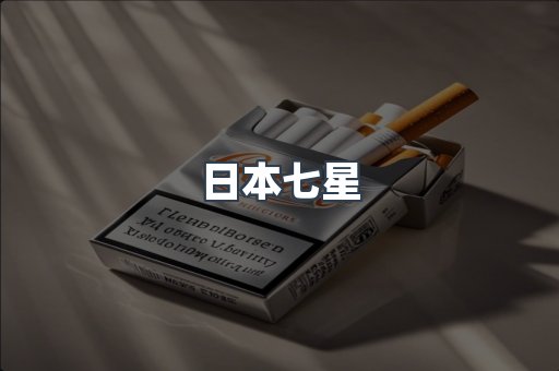 日本七星